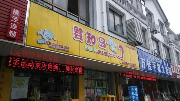 婴知岛孕婴用品